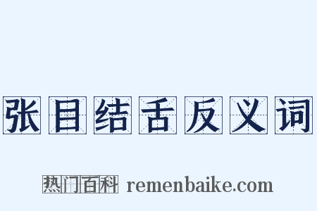 张目结舌反义词是什么意思的图片